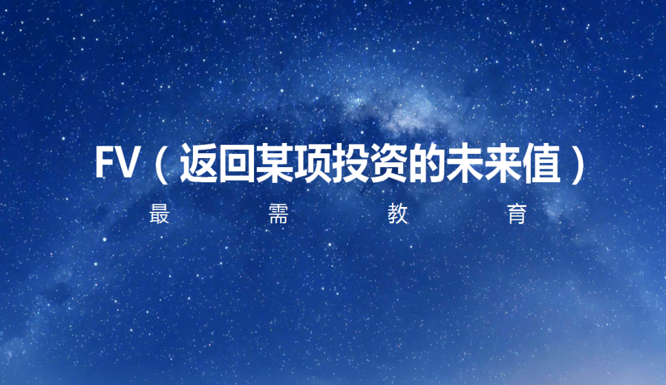 FV（返回某項(xiàng)投資的未來(lái)值）
