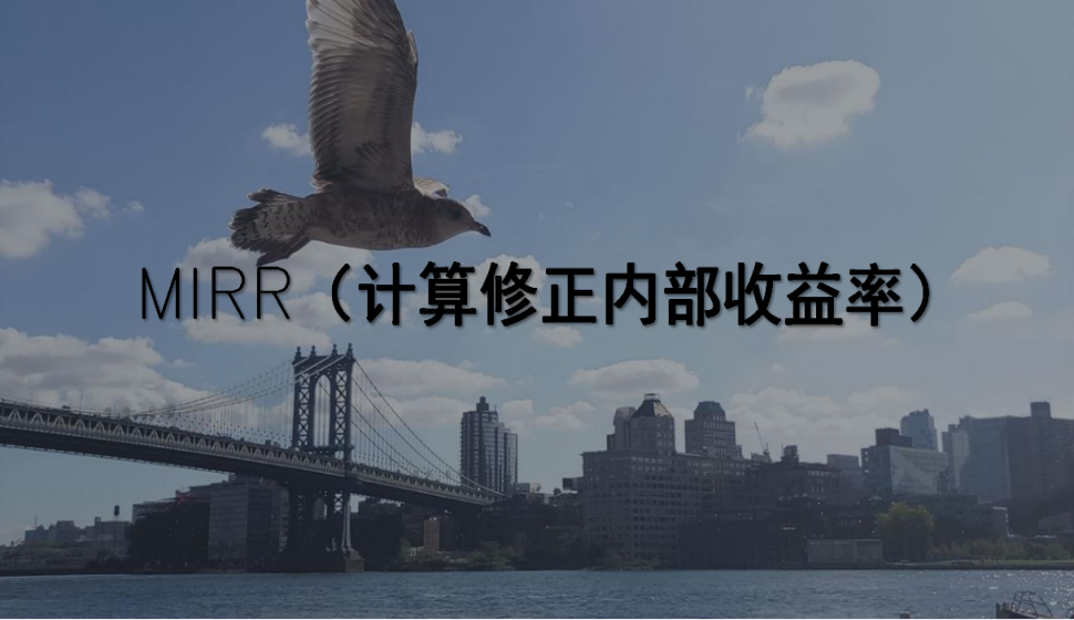 MIRR（計(jì)算修正內(nèi)部收益率）