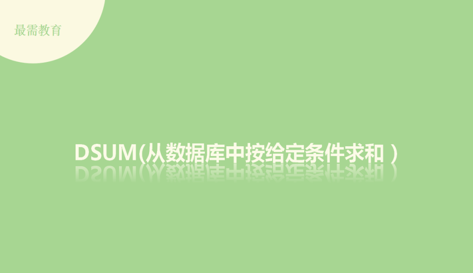 DSUM(從數(shù)據(jù)庫(kù)中按給定條件求和）