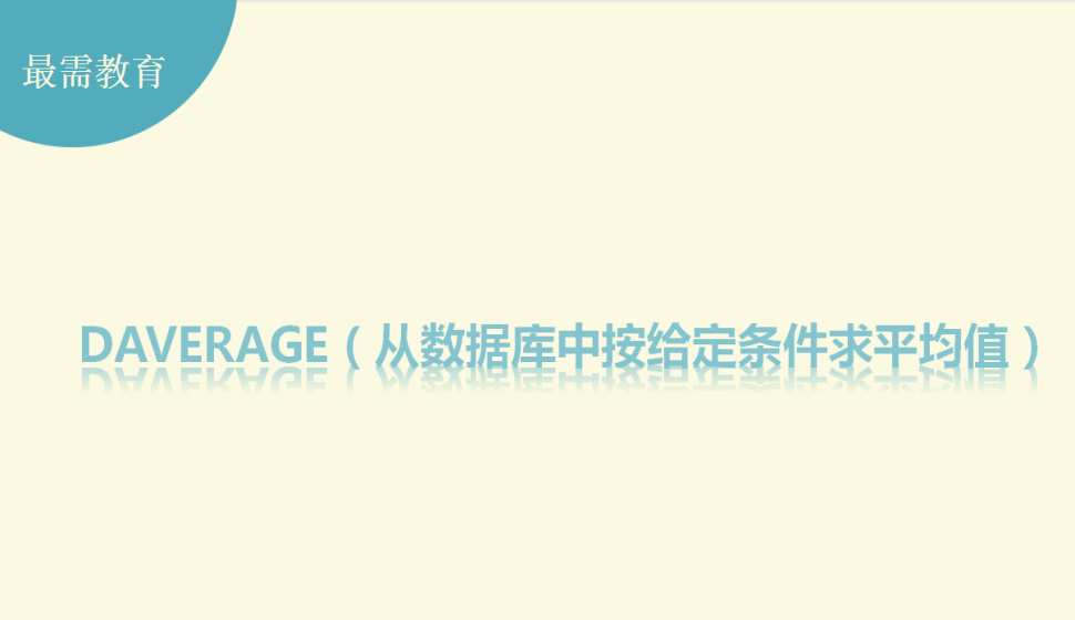 DAVERAGE（從數(shù)據(jù)庫(kù)中按給定條件求平均值）