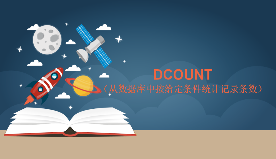 DCOUNT（從數(shù)據(jù)庫(kù)中按給定條件統(tǒng)計(jì)記錄條數(shù)）