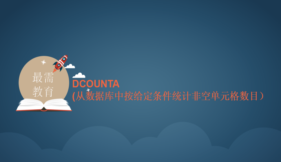 DCOUNTA(從數(shù)據(jù)庫(kù)中按給定條件統(tǒng)計(jì)非空單元格數(shù)目）