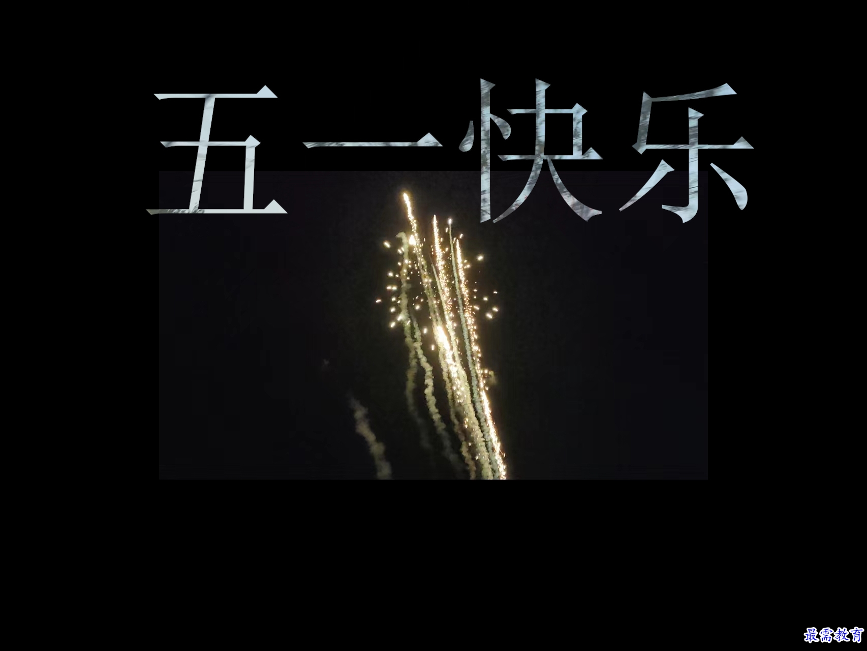1650526282910347.jpg 五一快.jpg